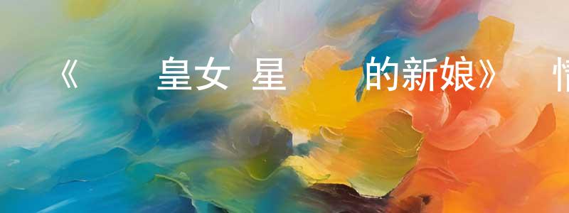 陳碧如的網絡影視資源,《圓盤皇女 星靈節的新娘》詳情介紹_圓盤皇女 星靈節的新娘已完結在線觀看_圓盤皇女 星靈節的新娘迅雷下載_日漫